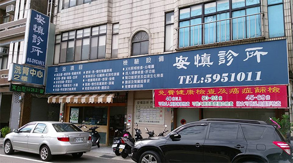 竹東安慎診所外觀 竹東安慎診所外觀